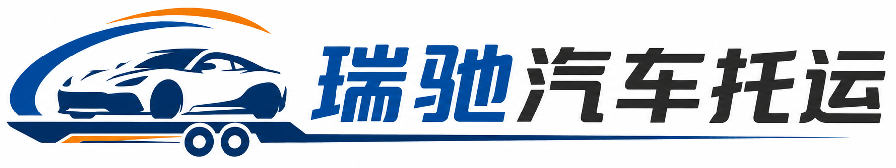 常德瑞驰｜汽车托运_轿车托运_私家车异地运车_新能源车辆托运